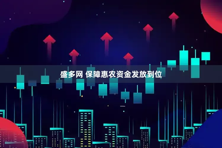 盛多网 保障惠农资金发放到位