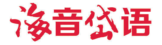 集采优配 海音岱语｜对历史记忆的争夺必须寸土不让