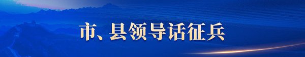 鑫配资官网 市县领导话征兵｜为军送好兵  为战点精兵
