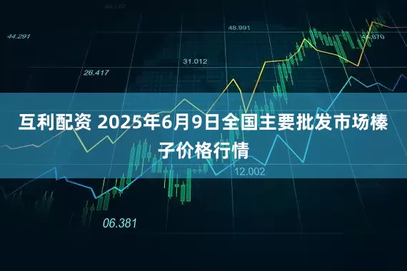 互利配资 2025年6月9日全国主要批发市场榛子价格行情