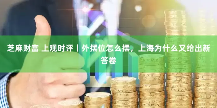 芝麻财富 上观时评丨外摆位怎么摆，上海为什么又给出新答卷
